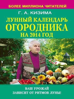 cover image of Лунный календарь огородника на 2014 год